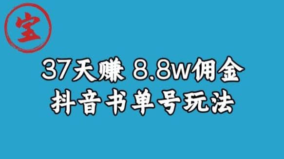 宝哥0-1抖音中医图文矩阵带货保姆级教程，37天8万8佣金【揭秘】创富副业网-网创项目资源站-副业项目-创业项目-搞钱项目创富副业网