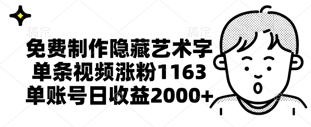 免费制作隐藏艺术字，单条视频涨粉1163，单账号日收益2000+创富副业网-网创项目资源站-副业项目-创业项目-搞钱项目创富副业网