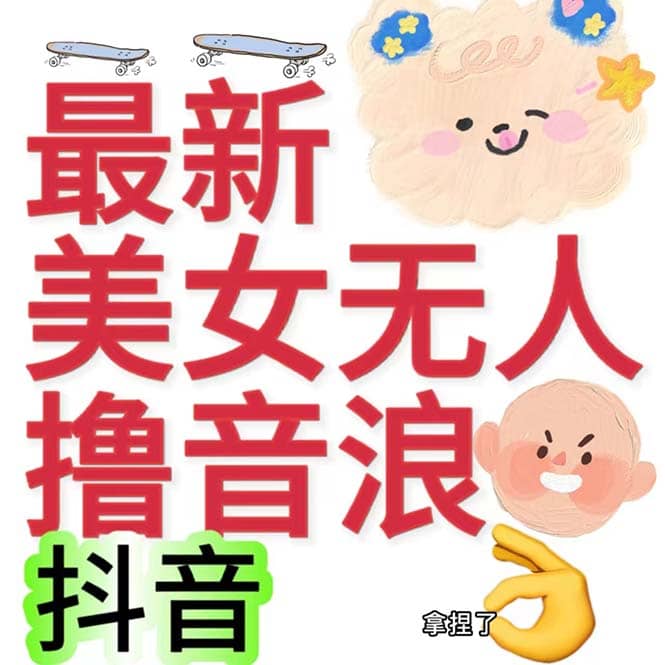 抖音最新收费2980美女无人撸音浪日收益几百到几千（详细教程玩法）创富副业网-网创项目资源站-副业项目-创业项目-搞钱项目创富副业网