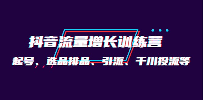 月销1.6亿实操团队·抖音流量增长训练营：起号、选品排品、引流 千川投流等创富副业网-网创项目资源站-副业项目-创业项目-搞钱项目创富副业网