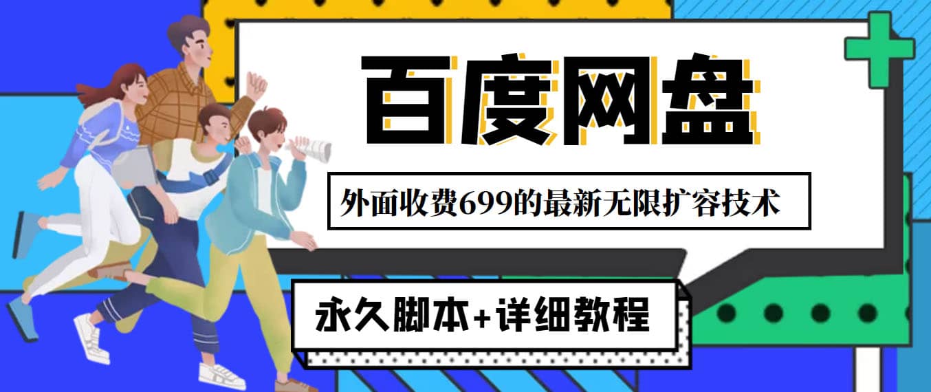 外面收费699的百度网盘无限扩容技术，永久JB+详细教程，小白也轻松上手创富副业网-网创项目资源站-副业项目-创业项目-搞钱项目创富副业网