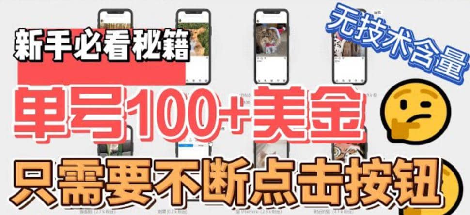 最新无脑只需不断点击按钮，单号100美金暴利项目，可批量操作创富副业网-网创项目资源站-副业项目-创业项目-搞钱项目创富副业网