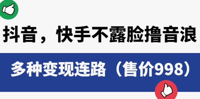 抖音，快手不露脸撸音浪项目，多种变现连路（售价998）创富副业网-网创项目资源站-副业项目-创业项目-搞钱项目创富副业网