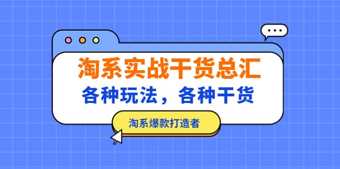 淘系实战干货总汇：各种玩法，各种干货，淘系爆款打造者创富副业网-网创项目资源站-副业项目-创业项目-搞钱项目创富副业网