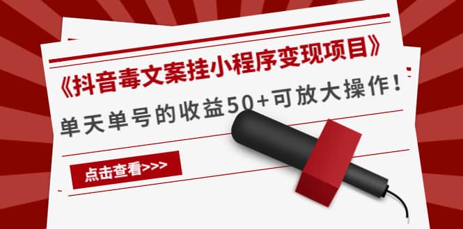 《抖音毒文案挂小程序变现项目》创富副业网-网创项目资源站-副业项目-创业项目-搞钱项目创富副业网