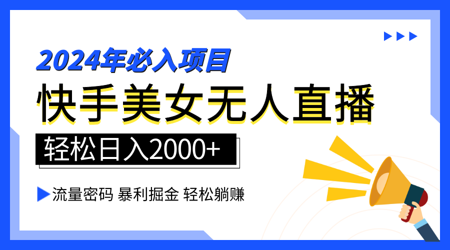 2024快手最火爆赛道，美女无人直播，暴利掘金，简单无脑，轻松日入2000+创富副业网-网创项目资源站-副业项目-创业项目-搞钱项目创富副业网