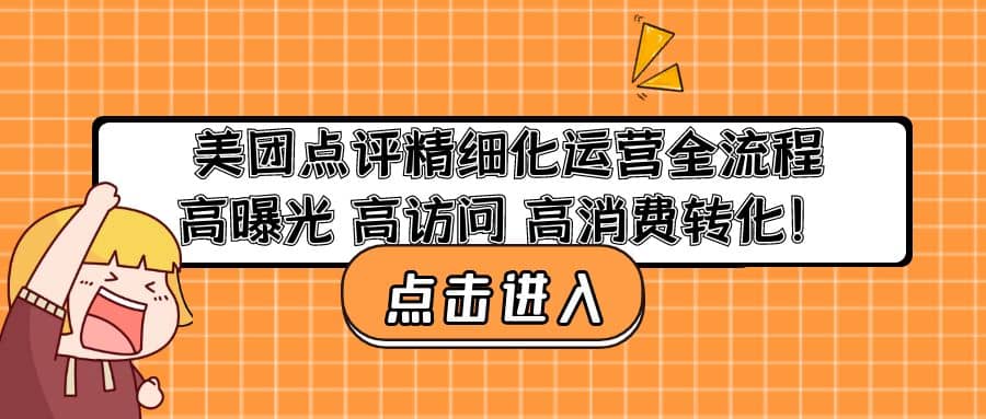 美团点评精细化运营全流程：高曝光 高访问 高消费转化创富副业网-网创项目资源站-副业项目-创业项目-搞钱项目创富副业网