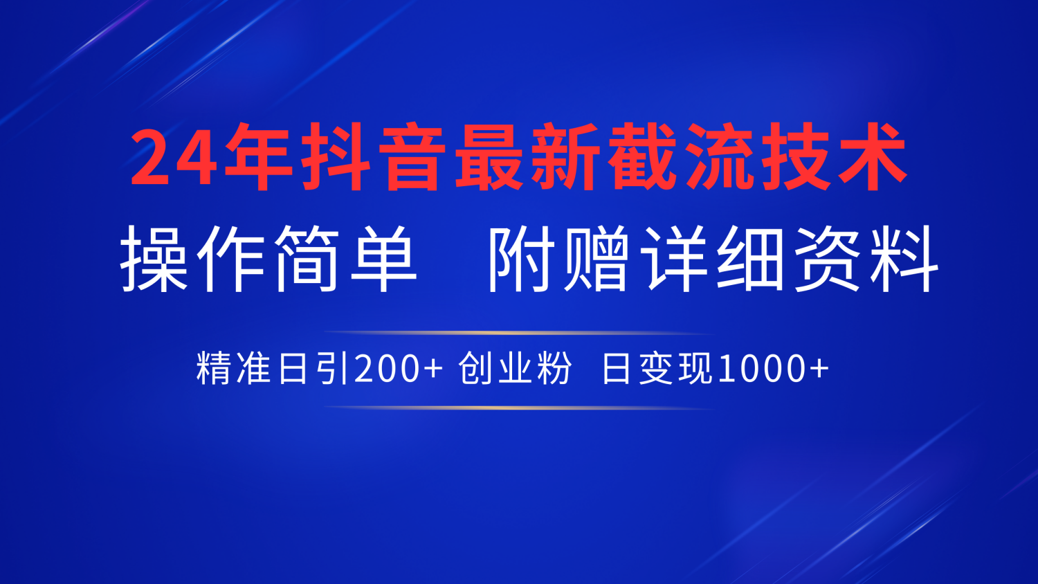 24年最新抖音截流技术，精准日引200+创业粉，操作简单附赠详细资料创富副业网-网创项目资源站-副业项目-创业项目-搞钱项目创富副业网