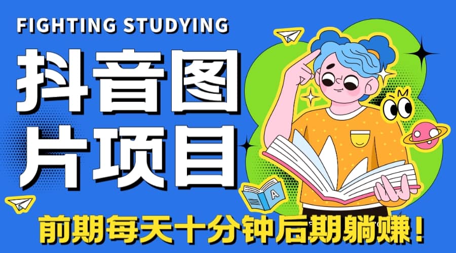 【高端精品】抖音图片号长期火爆项目，抖音小程序变现创富副业网-网创项目资源站-副业项目-创业项目-搞钱项目创富副业网