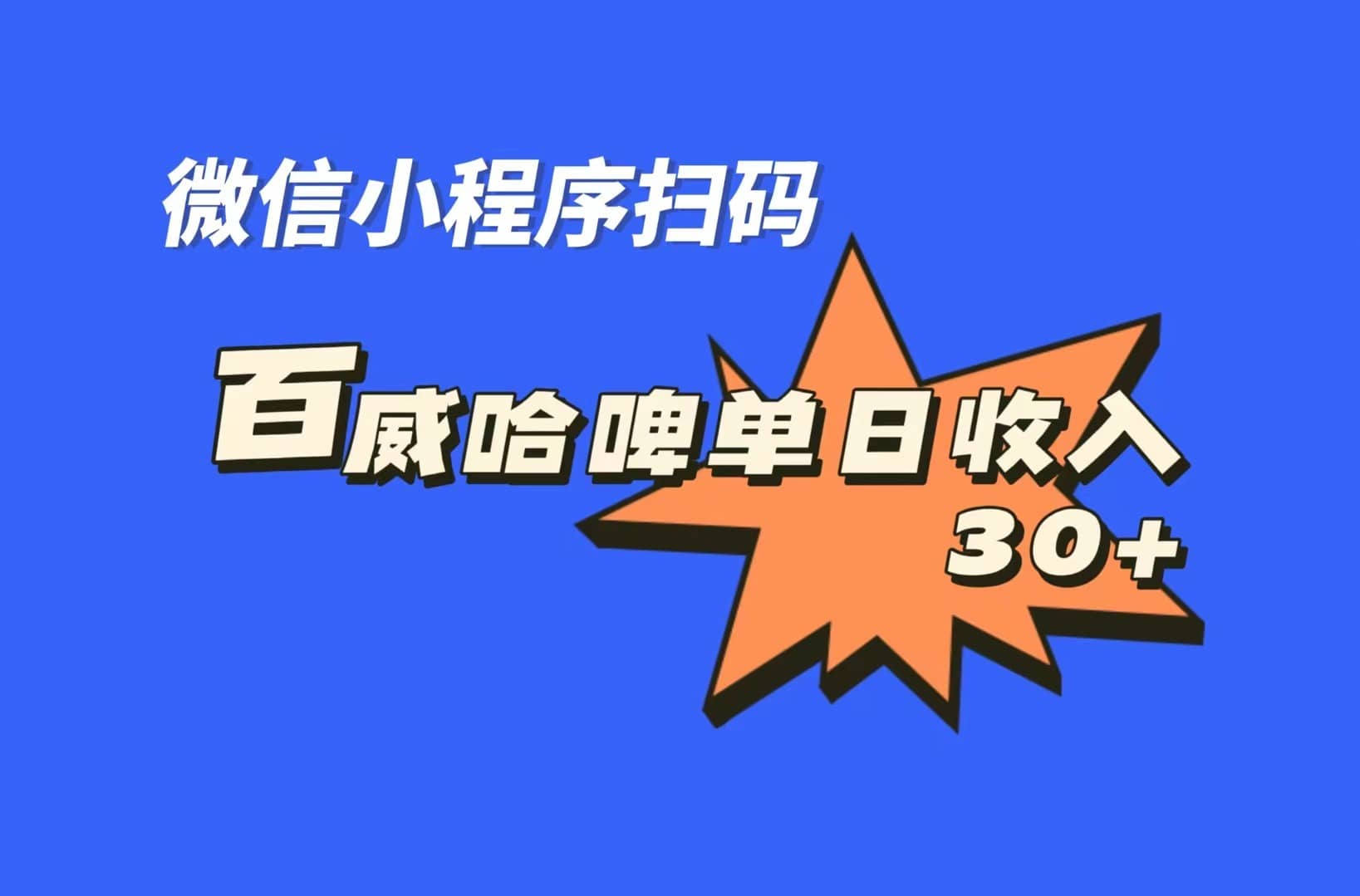 全网首发，百威哈啤扫码活动，每日单个微信收益30+创富副业网-网创项目资源站-副业项目-创业项目-搞钱项目创富副业网