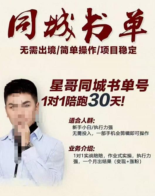 星哥同城教育书单号课程，无需出境简单操作项目稳定创富副业网-网创项目资源站-副业项目-创业项目-搞钱项目创富副业网