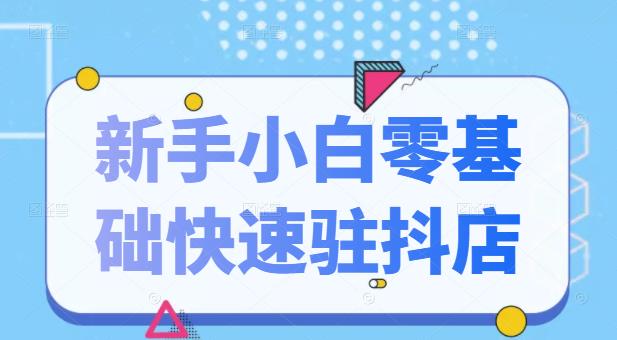 抖音小店新手小白零基础快速入驻抖店100%开通（全套11节课程）创富副业网-网创项目资源站-副业项目-创业项目-搞钱项目创富副业网