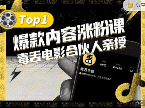 【毒舌电影合伙人亲授】抖音爆款内容涨粉课，5000万抖音大号首次披露涨粉机密创富副业网-网创项目资源站-副业项目-创业项目-搞钱项目创富副业网