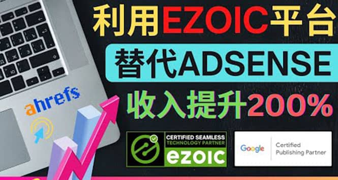 利用Ezoic优化网站广告：把自己的Adsense广告收入提升80%到200%创富副业网-网创项目资源站-副业项目-创业项目-搞钱项目创富副业网
