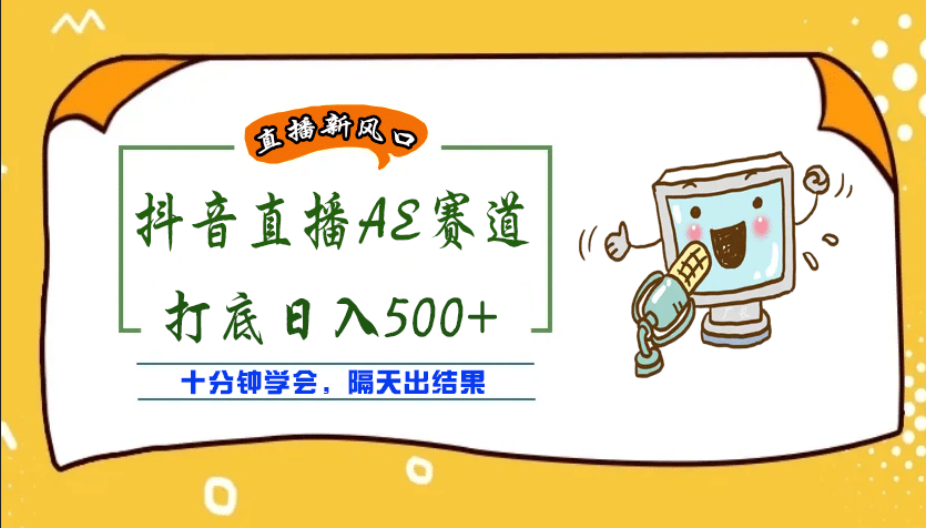 外面收费888的AE无人直播项目【全套软件+详细教程】创富副业网-网创项目资源站-副业项目-创业项目-搞钱项目创富副业网