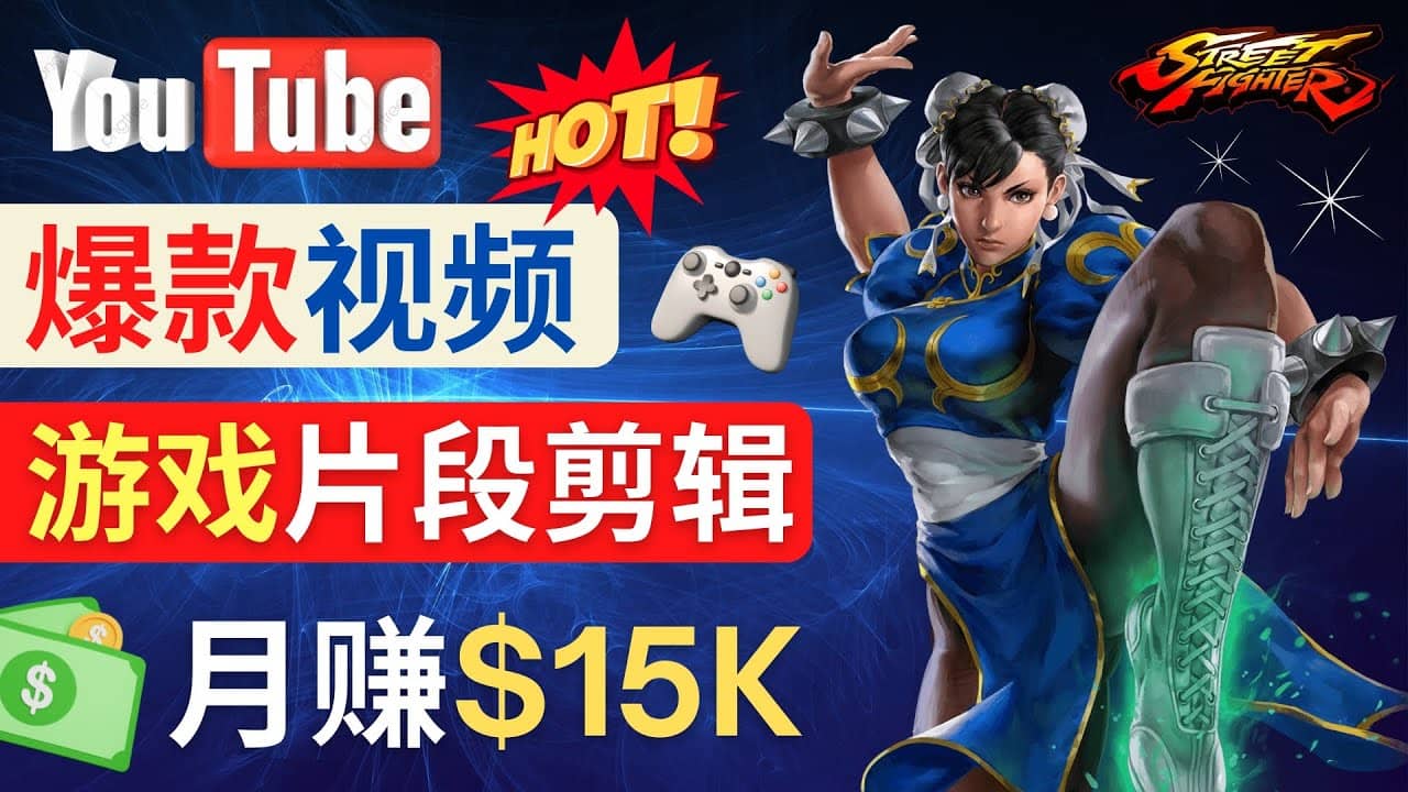 Youtube爆款视频的制作方法，如何通过剪辑游戏，月入1.5万美元创富副业网-网创项目资源站-副业项目-创业项目-搞钱项目创富副业网