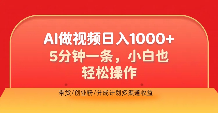 利用AI做视频，五分钟做好一条，操作简单，新手小白也没问题，带货创业粉分成计划多渠道收益，2024实现逆风翻盘创富副业网-网创项目资源站-副业项目-创业项目-搞钱项目创富副业网