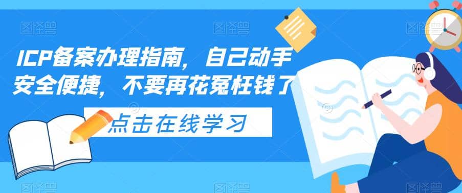 ICP备案办理指南，自己动手安全便捷，不要再花冤枉钱了创富副业网-网创项目资源站-副业项目-创业项目-搞钱项目创富副业网