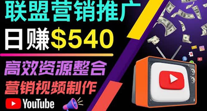 通过YouTube推广高提成联盟营销商品的模式，每单净赚130美元，日赚540美元创富副业网-网创项目资源站-副业项目-创业项目-搞钱项目创富副业网