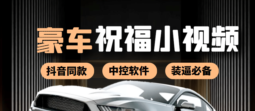 某音直播同款小视频劳斯莱斯中控改名视频汽车豪车祝福 一单赚388（附软件）创富副业网-网创项目资源站-副业项目-创业项目-搞钱项目创富副业网
