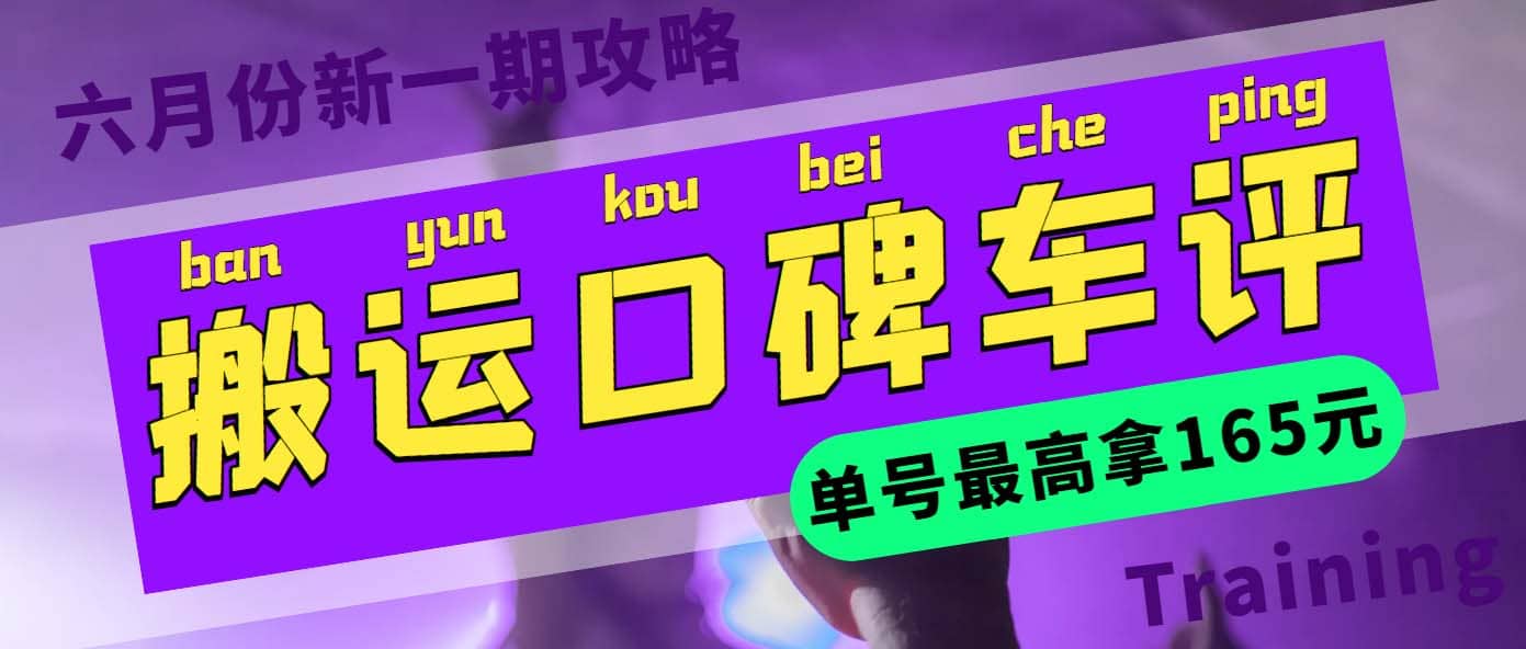搬运口碑车评 单号最高拿165元现金红包+新一期攻略多号多撸(教程+洗稿插件)创富副业网-网创项目资源站-副业项目-创业项目-搞钱项目创富副业网
