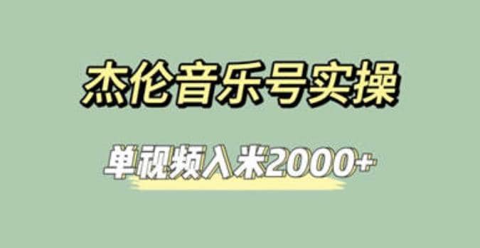 杰伦音乐号实操赚米，简单操作快速涨粉，单视频入米2000+【教程+素材】创富副业网-网创项目资源站-副业项目-创业项目-搞钱项目创富副业网