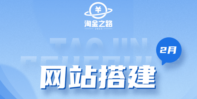 淘金之路网站搭建课程，从零开始搭建知识付费系统创富副业网-网创项目资源站-副业项目-创业项目-搞钱项目创富副业网