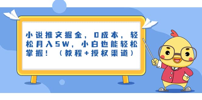 小说推文掘金，0成本，轻松月入5W，小白也能轻松掌握！（教程+授权渠道）创富副业网-网创项目资源站-副业项目-创业项目-搞钱项目创富副业网