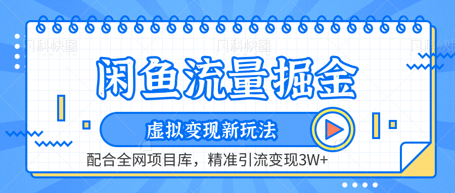 虚拟变现新玩法，闲鱼流量掘金，配合资源库平台，精准引流变现3W+创富副业网-网创项目资源站-副业项目-创业项目-搞钱项目创富副业网