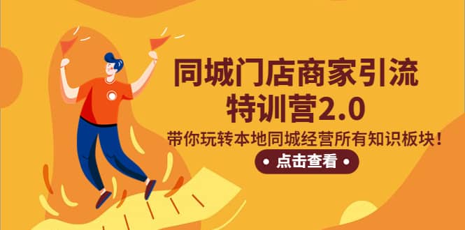 同城门店商家引流特训营2.0，带你玩转本地同城经营所有知识板块创富副业网-网创项目资源站-副业项目-创业项目-搞钱项目创富副业网
