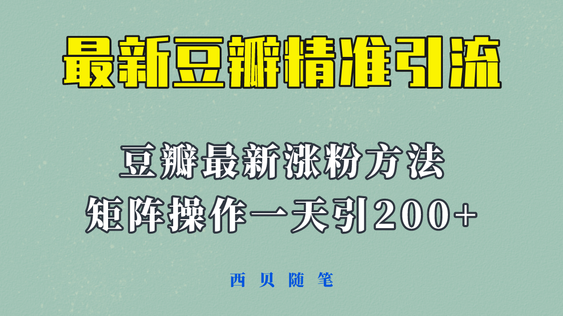 矩阵操作，一天引流200+，23年最新的豆瓣引流方法！创富副业网-网创项目资源站-副业项目-创业项目-搞钱项目创富副业网