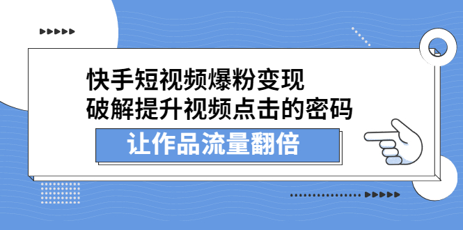 快手短视频爆粉变现，提升视频点击的密码，让作品流量翻倍创富副业网-网创项目资源站-副业项目-创业项目-搞钱项目创富副业网