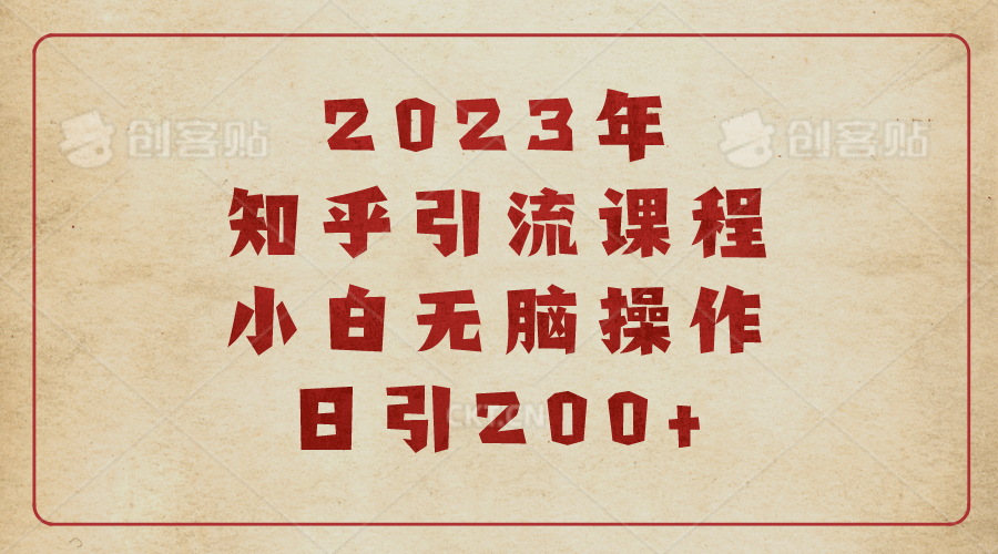 2023知乎引流课程，小白无脑操作日引200+创富副业网-网创项目资源站-副业项目-创业项目-搞钱项目创富副业网