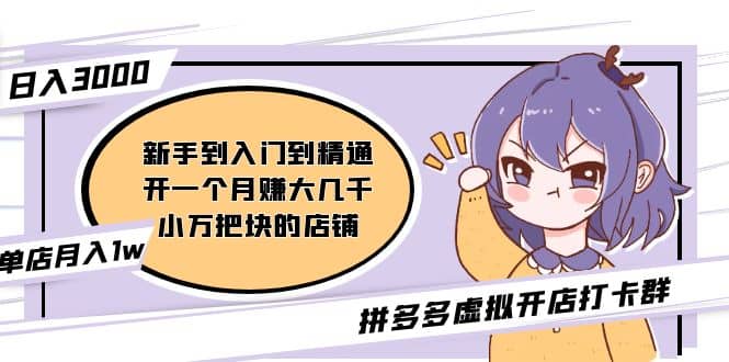 拼多多虚拟开店打卡群：入门到精通（昨日群里有小伙伴3000+）2月26更新创富副业网-网创项目资源站-副业项目-创业项目-搞钱项目创富副业网