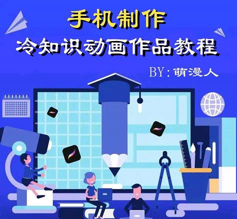 萌漫人-手机制作冷知识动画短视频作品教程，新手也可以操作！创富副业网-网创项目资源站-副业项目-创业项目-搞钱项目创富副业网