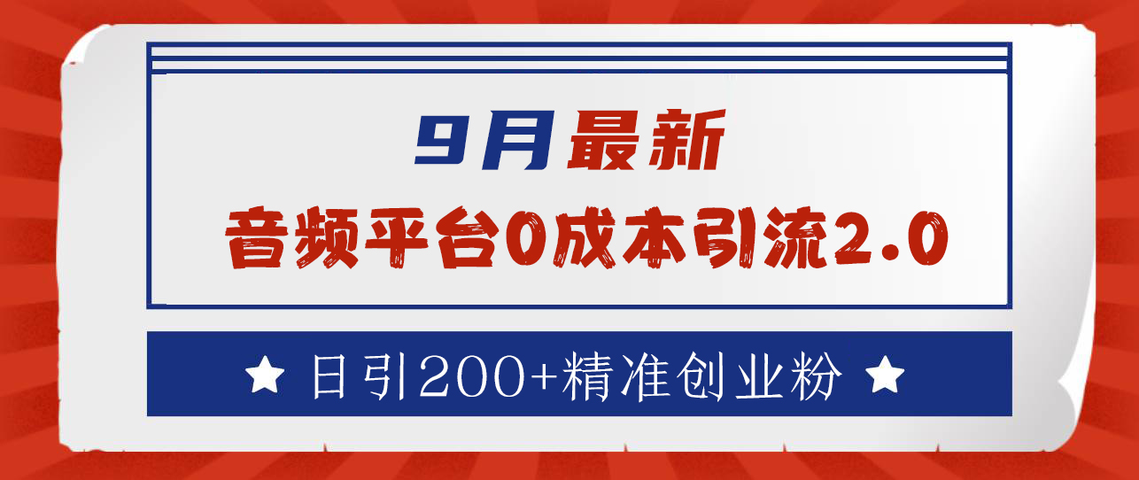9月最新：音频平台0成本引流，日引流300+精准创业粉创富副业网-网创项目资源站-副业项目-创业项目-搞钱项目创富副业网