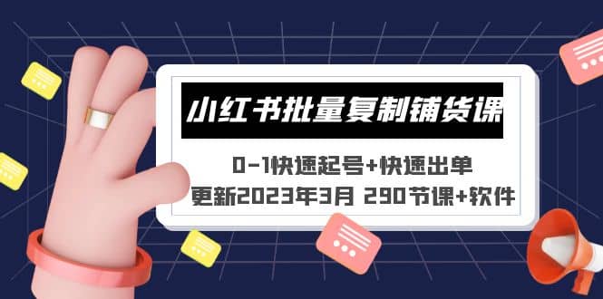 小红书批量复制铺货课 0-1快速起号+快速出单 (更新2023年3月 290节课+软件)创富副业网-网创项目资源站-副业项目-创业项目-搞钱项目创富副业网