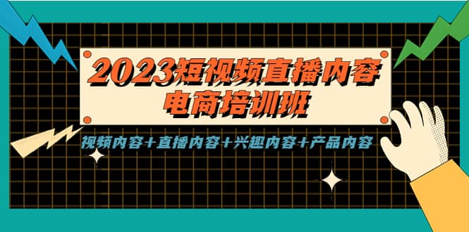 2023短视频直播内容·电商培训班，视频内容+直播内容+兴趣内容+产品内容创富副业网-网创项目资源站-副业项目-创业项目-搞钱项目创富副业网