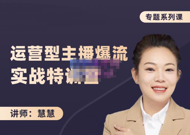 慧慧：月销千W运营型主播实战技能，10小时超详细讲解主播+运营创富副业网-网创项目资源站-副业项目-创业项目-搞钱项目创富副业网