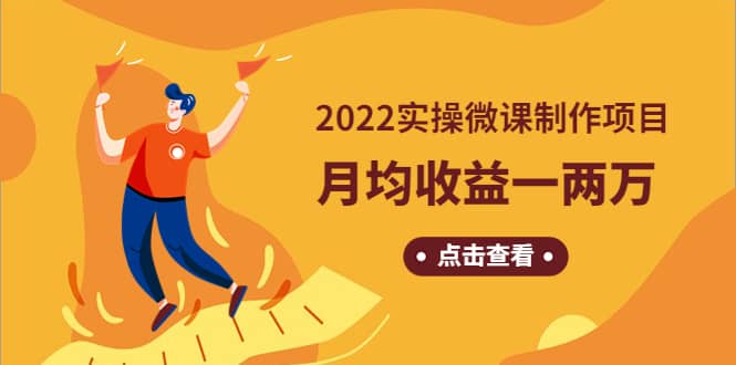 《2022实操微课制作项目》长久正规操作创富副业网-网创项目资源站-副业项目-创业项目-搞钱项目创富副业网