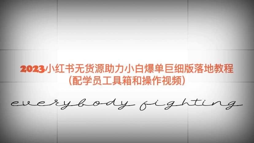 2023小红书无货源助力小白爆单巨细版落地教程（配学员工具箱和操作视频）创富副业网-网创项目资源站-副业项目-创业项目-搞钱项目创富副业网