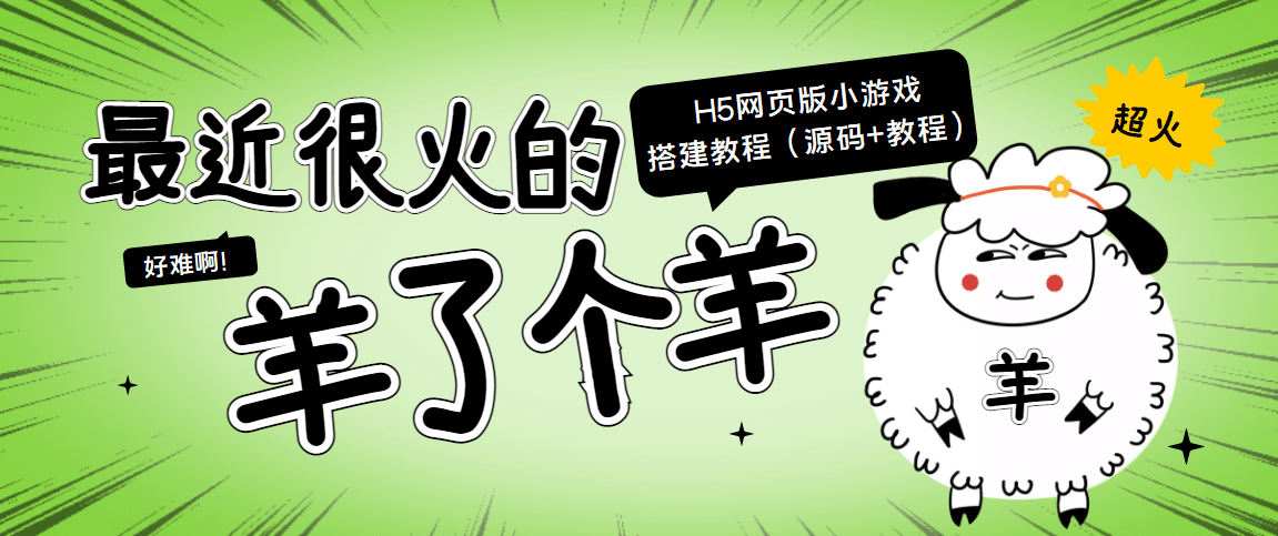 最近很火的“羊了个羊” H5网页版小游戏搭建教程【源码+教程】创富副业网-网创项目资源站-副业项目-创业项目-搞钱项目创富副业网