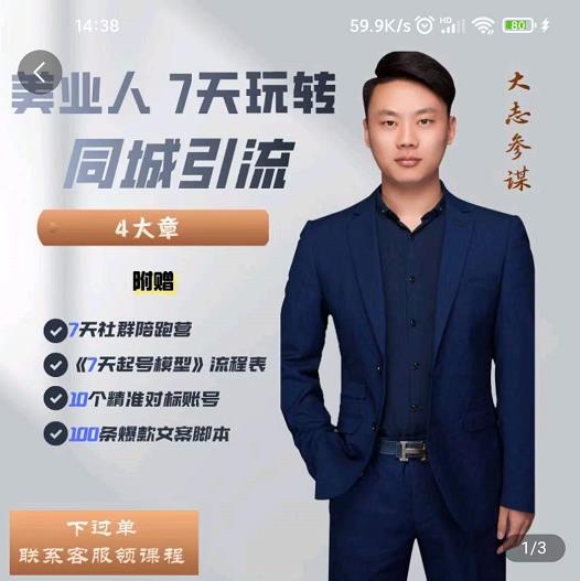 美业人7天玩转同城引流，分享10年美业实体新媒体运营思维创富副业网-网创项目资源站-副业项目-创业项目-搞钱项目创富副业网