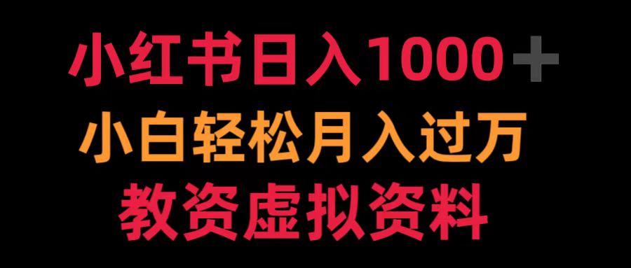 小红书日入1000+小白轻松月入过万教资虚拟资料创富副业网-网创项目资源站-副业项目-创业项目-搞钱项目创富副业网