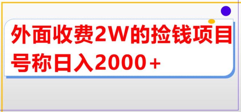 外面收费2w的直播买货捡钱项目，号称单场直播撸2000+【详细玩法教程】创富副业网-网创项目资源站-副业项目-创业项目-搞钱项目创富副业网