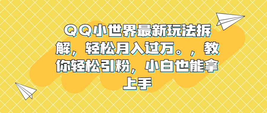 QQ小世界最新玩法拆解，轻松月入过万。教你轻松引粉，小白也能拿上手创富副业网-网创项目资源站-副业项目-创业项目-搞钱项目创富副业网