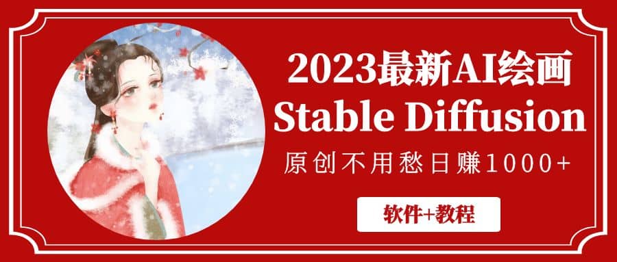 2023最新AI绘画Stable Diffusion，原创不用愁【软件+教程】创富副业网-网创项目资源站-副业项目-创业项目-搞钱项目创富副业网