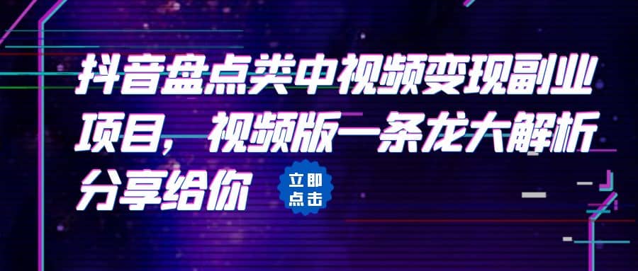 拆解：抖音盘点类中视频变现副业项目，视频版一条龙大解析分享给你创富副业网-网创项目资源站-副业项目-创业项目-搞钱项目创富副业网