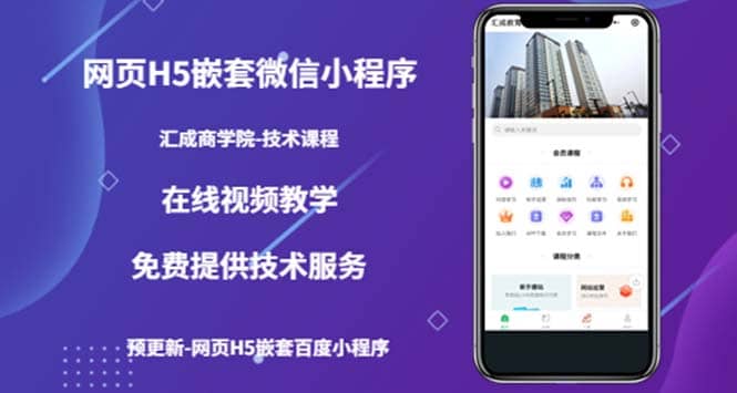 （技术课）网页H5嵌套微信小程序，如何将一套成熟的网站嵌套成微信小程序创富副业网-网创项目资源站-副业项目-创业项目-搞钱项目创富副业网