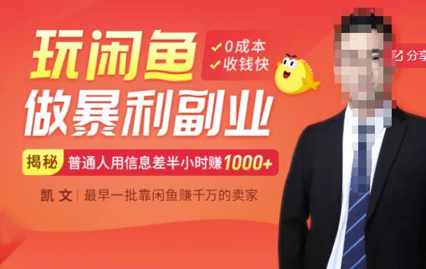 【闲鱼无货源赚钱】一部手机开启闲鱼副业，0成本用信息差日赚1000+创富副业网-网创项目资源站-副业项目-创业项目-搞钱项目创富副业网